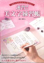 【中古】きれいな文字がすぐ書ける!速習!!美文字練習帳 /コスミック出版/鈴木曉昇(ムック)