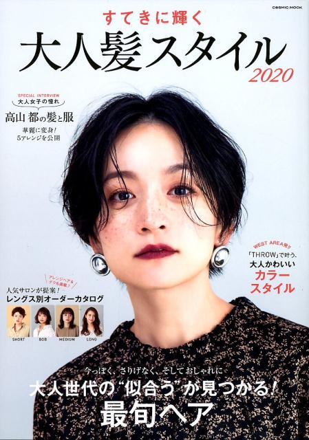 【中古】すてきに輝く大人髪スタイル 2020 /コスミック出版（ムック）