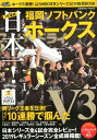 【中古】3年連続日本一!福岡ソフトバンクホークス ホークス優勝!プロ野球SMBC日本シリーズ2019 /コスミック出版(ムック)