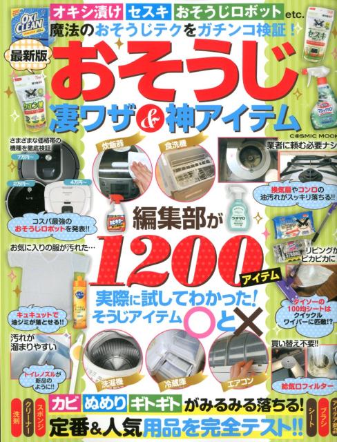 【中古】最新版おそうじ凄ワザ＆神アイテム /コスミック出版（ムック）