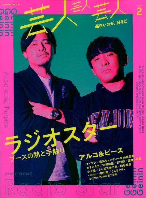 【中古】芸人芸人芸人 volume　2 /コスミック出版（ムック）