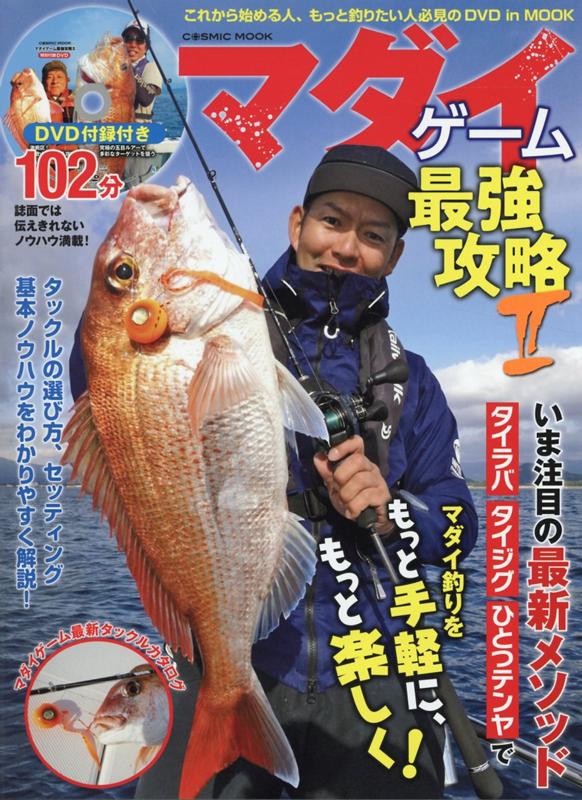 【中古】マダイゲーム最強攻略 いま注目の最新メソッド　タイラバ、タイジング、ひと 2/コスミック出版（ムック）