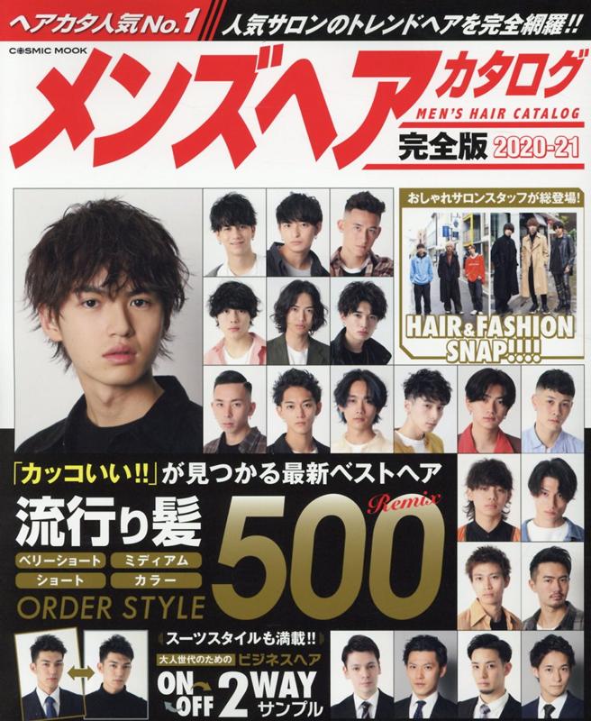 【中古】メンズヘアカタログ完全版 2020-21 /コスミック出版(ムック)