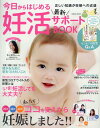 【中古】今日からはじめる最新妊活サポートBOOK 20代30代40代私たちココを変えたら妊娠しました/コスミック出版(ムック)