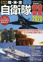 【中古】最新陸・海・空自衛隊装備図鑑 2020 /コスミック出版/菊池雅之(ムック)