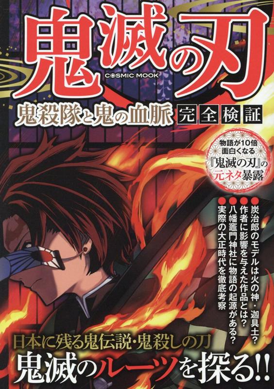 【中古】鬼滅の刃鬼殺隊と鬼の血脈完全検証 /コスミック出版（