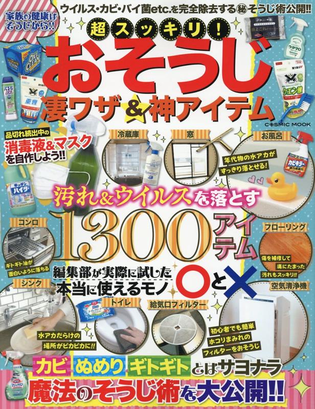 【中古】超スッキリ！おそうじ凄ワザ＆神アイテム/コスミック出版（ムック）