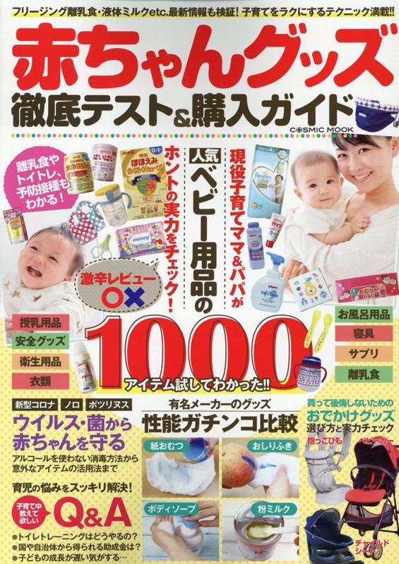 【中古】赤ちゃんグッズ徹底テスト＆購入ガイド /コスミック出版（ムック）