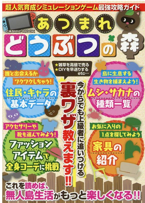 【中古】超人気育成シミュレーションゲーム最強攻略ガイド /コスミック出版（ムック）