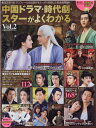 【中古】中国ドラマ・時代劇・スターがよくわかる 韓流スターのプロフィール&出演作をたっぷり収録した Vol.2 /コスミック出版(ムック)