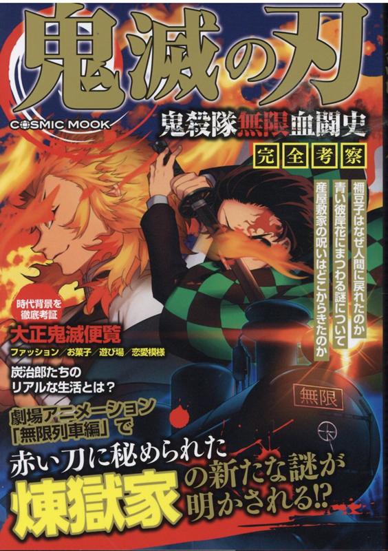 【中古】鬼滅の刃鬼殺隊無限血闘史完全考察 /コスミック出版（ムック）