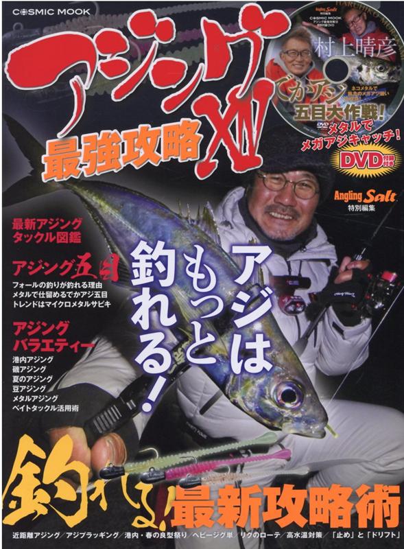 【中古】アジング最強攻略 14/コスミック出版（ムック）