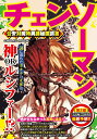 【中古】チェンソーマン 公安対魔特異課秘匿調書/コスミック出版(ムック)