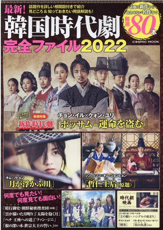 【中古】最新！韓国時代劇完全ファイル 話題作を詳しい相関図付きで紹介 2022/コスミック出版（ムック）