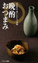【中古】晩酌おつまみ かんたんおいしい172品 /コスミック出版/晩酌を愉しむ会(新書)