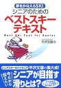 【中古】シニアのためのベストスキ-テキスト 夢をかなえるski/平沢スキ-研究所/平沢文雄(単行本)