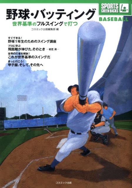 棒球 - 【中古】野球・バッティング 世界基準のフルスイングで打つ/コスミック出版/コスミック出版（単行本）