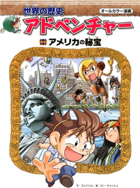 【中古】世界の歴史アドベンチャー　アメリカの秘宝 /コスミック出版（単行本）