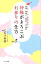 【中古】神様がよろこぶお参りの仕方 /コスミック出版/五斗美湖(新書)
