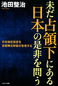 【中古】未だ占領下にある日本の是非を問う /コスミック出版/池田整治(単行本)