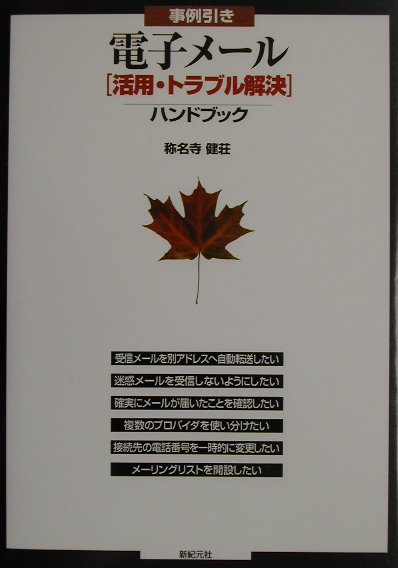 【中古】事例引き電子メ-ル「活用・トラブル解決」ハンドブック/新紀元社/称名寺健荘（単行本）