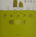 【中古】テロメアの帽子 不思議な遺伝子の物語 /新紀元社/森川幸人(単行本)