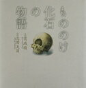 【中古】もののけ化石の物語 /新紀元社/葛城稜(大型本)
