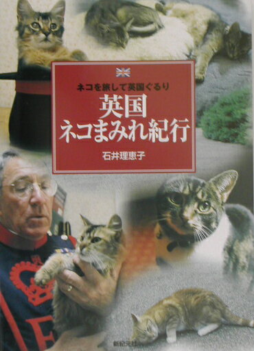 【中古】英国ネコまみれ紀行 ネコを旅して英国ぐるり /新紀元社/石井理恵子（単行本）