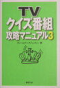 【中古】TVクイズ番組攻略マニュアル 3 /新紀元社/フレ-ムワ-クジェイピ-(単行本)