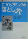 【中古】Cプログラミングの落とし穴 /新紀元社/アンドル-・ケ-ニグ(単行本)