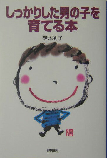 【中古】しっかりした男の子を育てる本 /新紀元社/鈴木秀子（単行本）