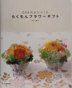 【中古】500円からつくるらくちんフラワ-ギフト /新紀元社/佐々木潤子(単行本)
