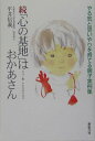 【中古】「心の基地」はおかあさん やる気と思いやりを育てる親子実例集 続 /新紀元社/平井信義(単行本)