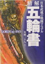 【中古】精解五輪書 宮本武蔵の戦闘マニュアル /新紀元社/宮本武蔵(単行本)