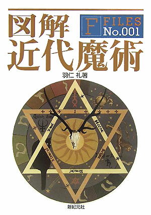 【中古】図解近代魔術 /新紀元社/羽仁礼（単行本）