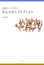 【中古】古道具ニコニコ堂のなんとなくコレクション /新紀元社/長嶋康郎(単行本)