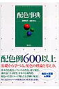 【中古】配色事典/新紀元社/清野恒介(単行本)