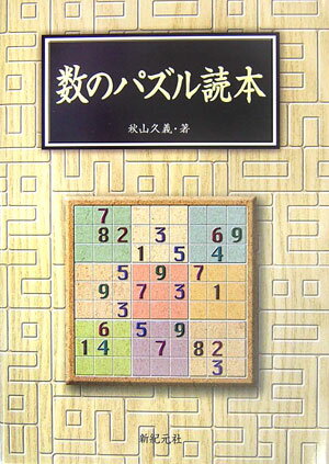 【中古】数のパズル読本 /新紀元社/秋山久義（単行本）