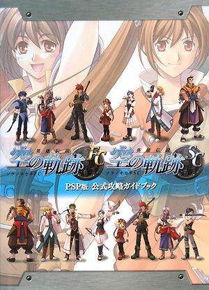 【中古】英雄伝説空の軌跡FC ＆ SC PSP版公式攻略ガイドブック /新紀元社（単行本（ソフトカバー））