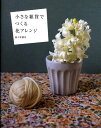 【中古】小さな雑貨でつくる花アレンジ /新紀元社/佐々木潤子(大型本)