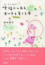 【中古】幸福力のある女の子を育てる本 /新紀元社/鈴木秀子(単行本(ソフトカバー))