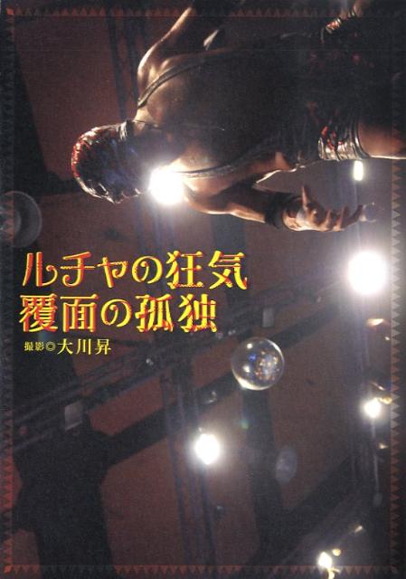【中古】ルチャの狂気覆面の孤独/壽屋/大川昇（単行本（ソフトカバー））