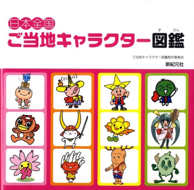 楽天市場】ご当地キャラ本の通販