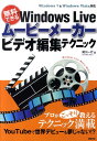 【中古】無料でできるWindows Liveム-ビ-メ-カ-ビデオ編集テクニック Windows 7 & Windows Vista /新紀元社/尾川一行(大型...