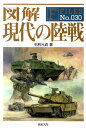 【中古】図解現代の陸戦 /新紀元社/毛利元貞(単行本(ソフトカバー))