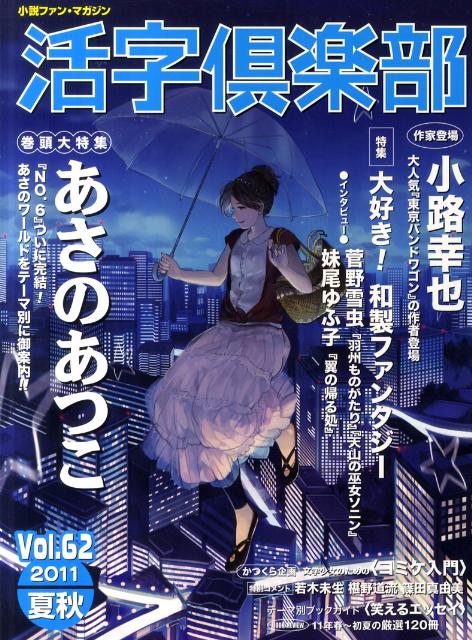 【中古】活字倶楽部 小説ファン・マガジン vol．62（’11　夏秋） /新紀元社（大型本）