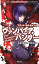 【中古】ヴァンパイア・ハンタ- ブラッド・クルセイド4 /新紀元社/齋藤高吉(単行本)