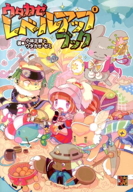 【中古】ウタカゼレベルアップブック/新紀元社/小林正親（単行本）