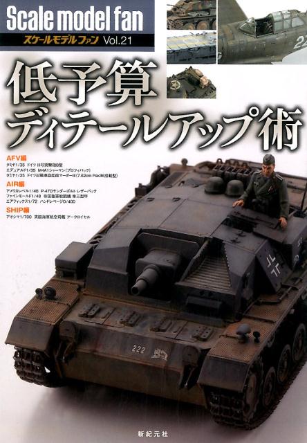 【中古】Scale　model　fan vol．21/新紀元社（大型本）