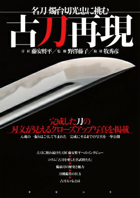 【中古】古刀再現 名刀燭台切光忠に挑む/新紀元社/藤安将平（大型本）